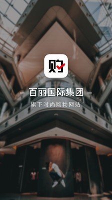 百丽优购v4.4.6截图1