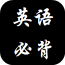 英語(yǔ)必背v2.0