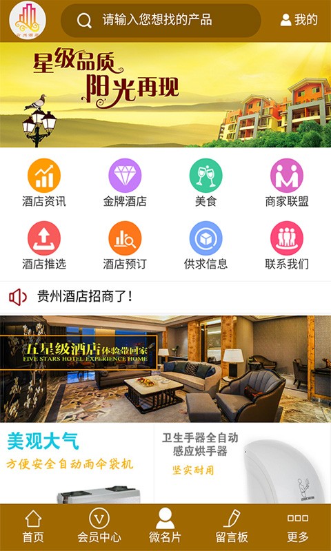 贵州酒店行业v1.0截图1