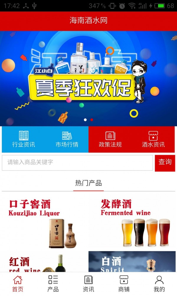 海南酒水网v5.0.0截图1