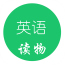 高中英語(yǔ)讀物v1.0