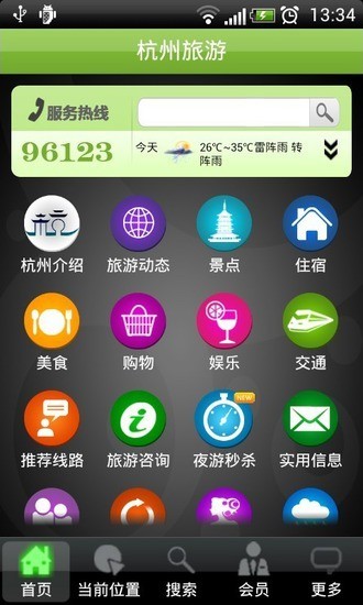 杭州智慧旅游v1.0.4截图4