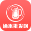 酒水批發(fā)網(wǎng)v1.0