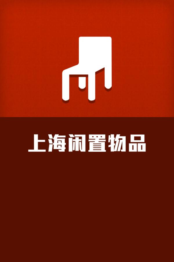 上海闲置物品v1.0.1截图1