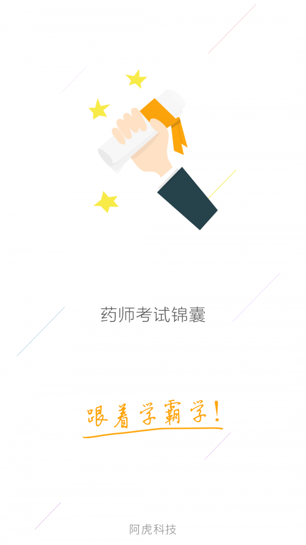 药师考试锦囊v1.0.0截图1