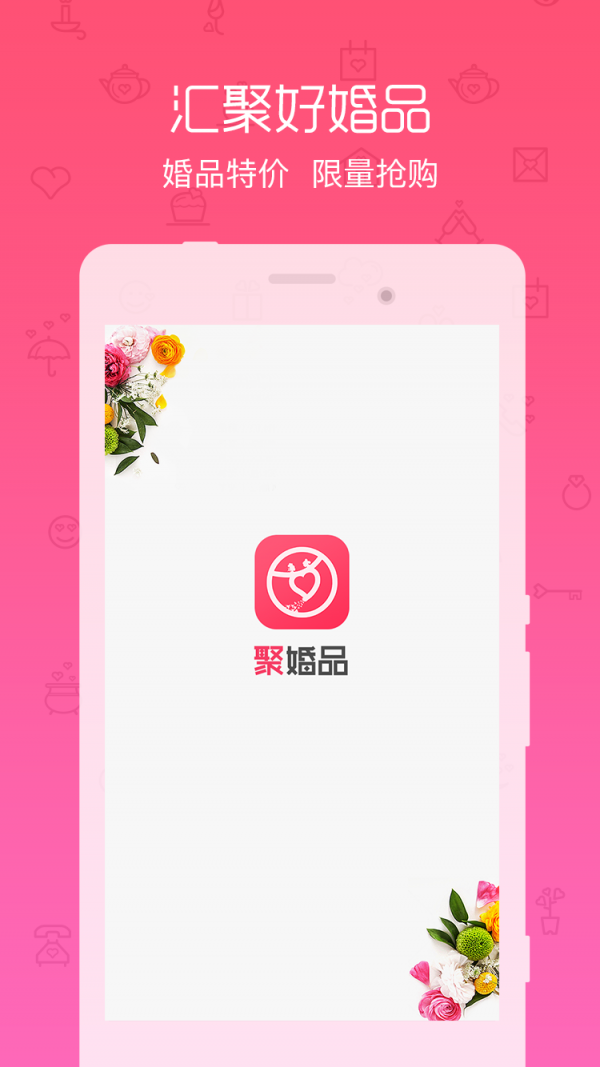 聚婚品v2.1.3截图2