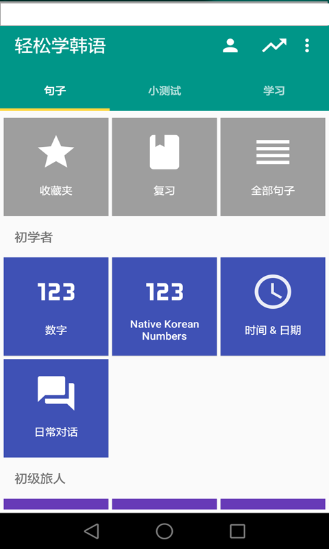 韩语轻松学v1.5.4截图1