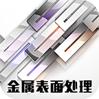 中国金属表面处理平台v1.0.3