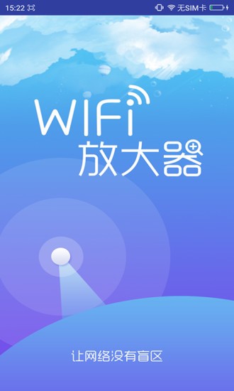wifi放大器v1.0截图4