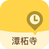 北京潭拓寺v3.3.0