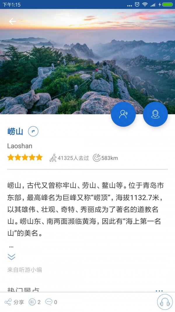 崂山导游v6.1.6截图4