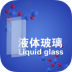 液体玻璃v6.0.0