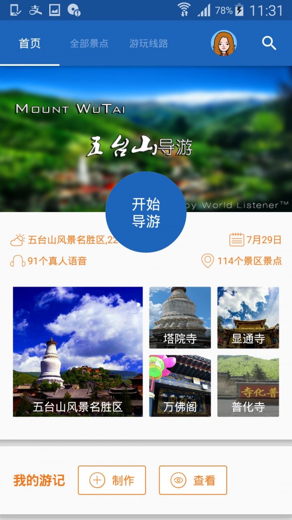 五台山导游v6.1.6截图1