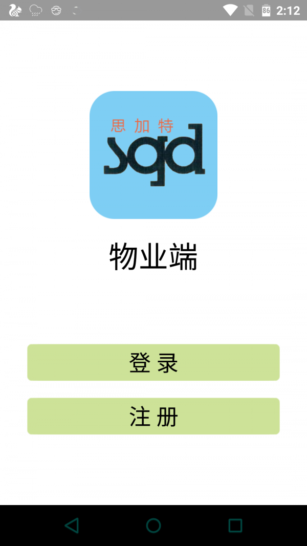 SGD物业端v1.3.2截图4