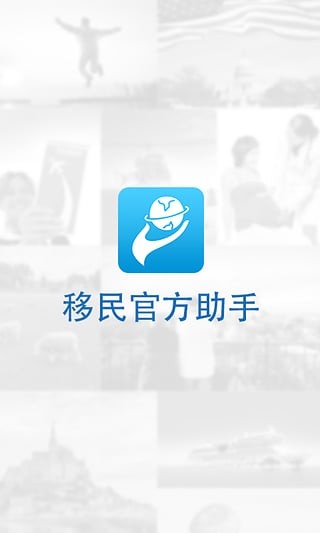 移民官方助手v1.0.0截图3