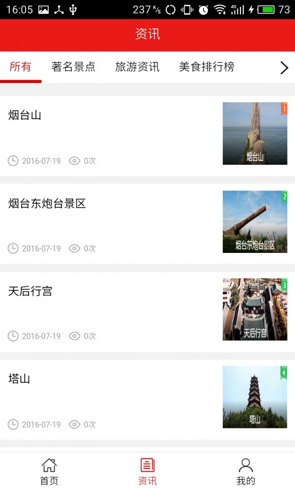 烟台旅游平台v5.0.0截图2