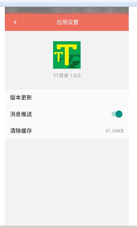 TT查单v1.0.8截图5