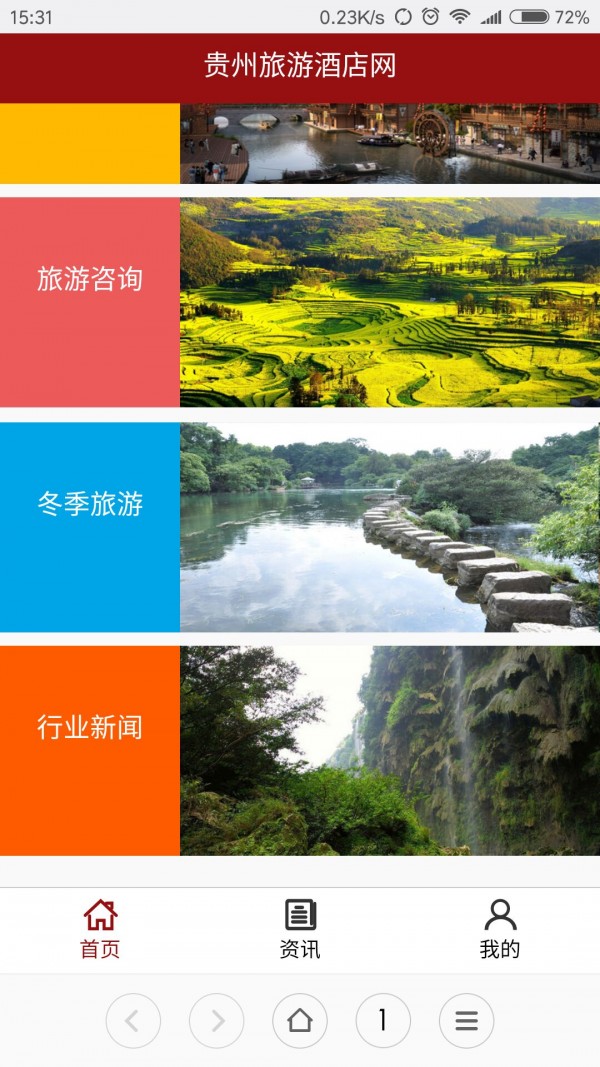贵州旅游酒店网v5.0.0截图1
