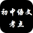 初中语文考点合集v2.0