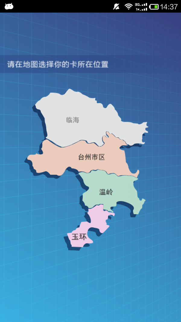 台州市民卡v2.1.11截图1