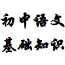 初中语文基础知识v1.0