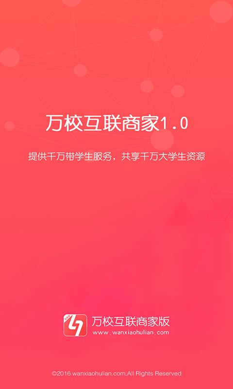 万校互联商家版v1.0.4截图4