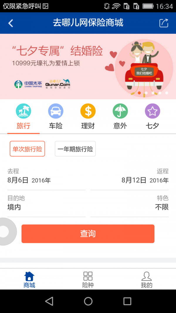 至尊结婚险v8.3.9截图1