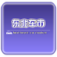 东北车市v5.0.0