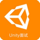 Unity面试v0.0.5