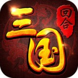 回合三国v1.5.0