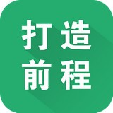 打造前程v1.0