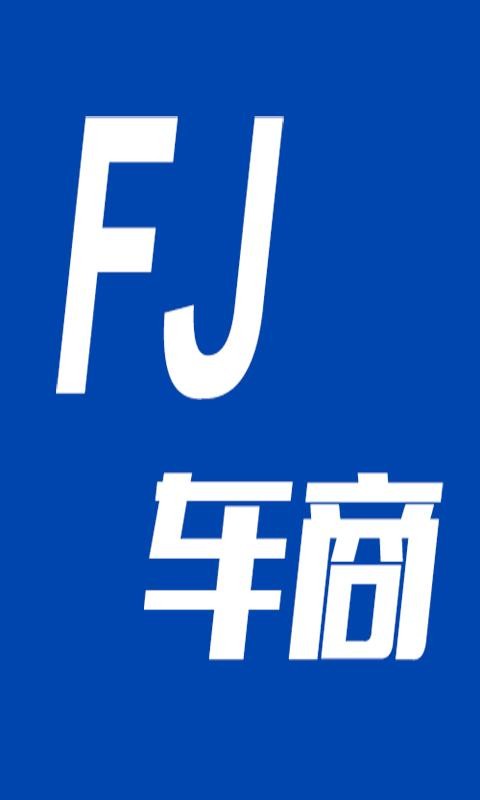 FJ车商v1.0截图4