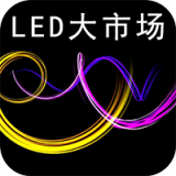 中国LED大市场v2.2