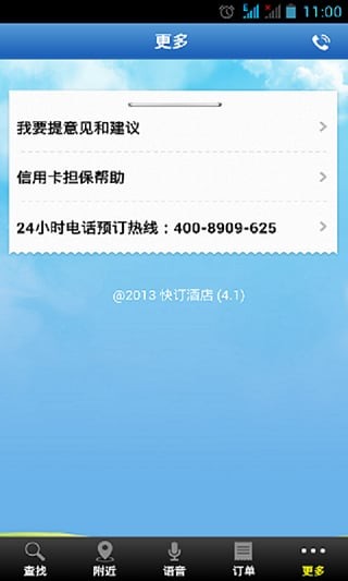 快订酒店v4.2截图4