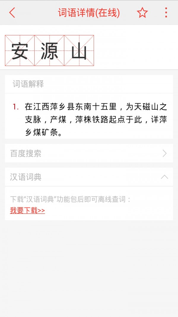 中华汉语词典v1.1.3截图3