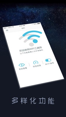 Wifi实用工具v1.0截图1