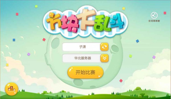 方块大乱斗v1.7.1.1截图5