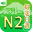 极速日语N2v2.1.1