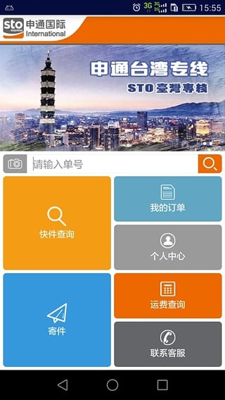 申通国际v1.2截图4