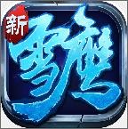 雪鹰领主2v1.0.6.3