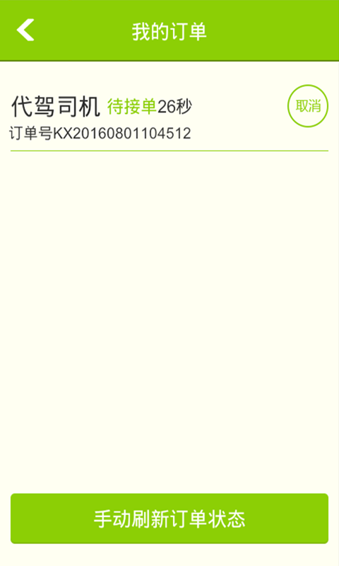 康熙代驾v1.0.1.2截图5