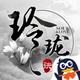 玲珑诀破解版v1.6.9.1