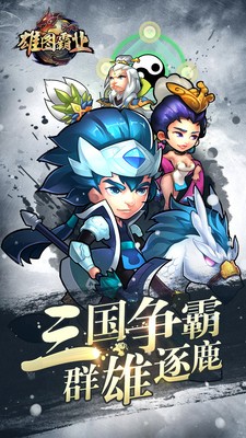 雄图霸业手游v1.0.2截图1