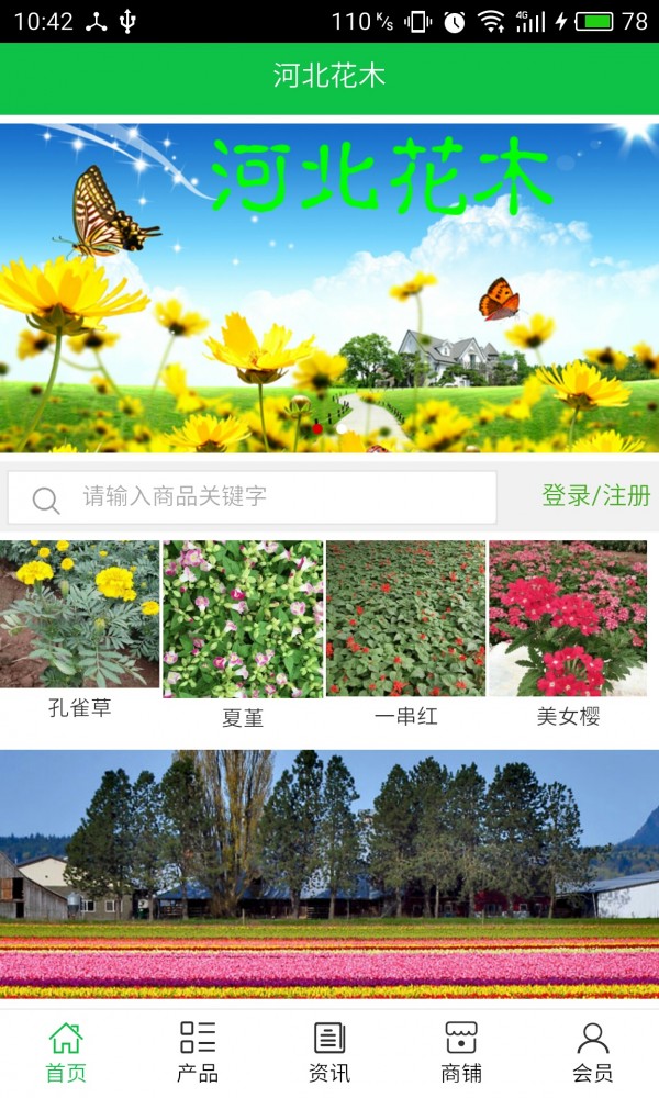 河北花木v5.0.0截图1