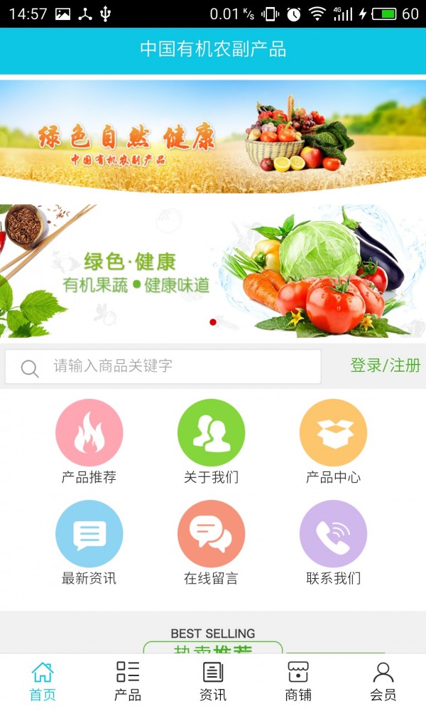 中国有机农副产品v5.0.0截图1