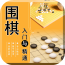 中国围棋入门宝典v3.0