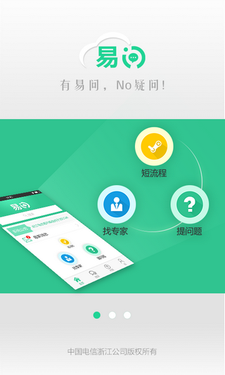 电信易问v1.3.1截图3