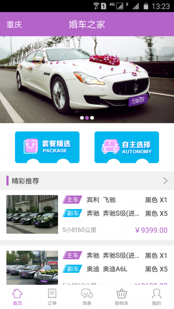 婚车之家v2.1.2截图2