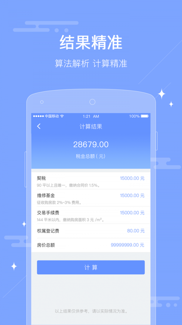 二手房税费计算器v1.0.0截图2