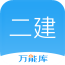 二建萬(wàn)能庫(kù)v1.0.3.0